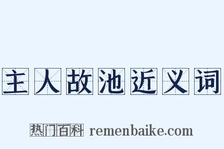主人故池近义词是什么意思的图片